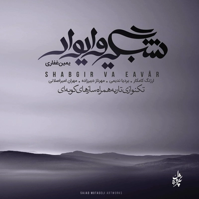 آلبوم یمین غفاری شبگیر وا یوار