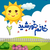 آلبوم خانم خورشید آهنگهای کودکان ایرانی ۲