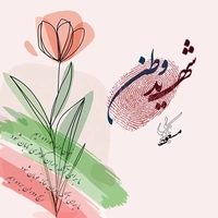 آلبوم مسعود نکویی بنام شهید وطن