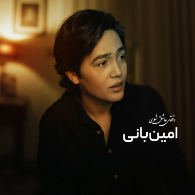 امین بانی وقتی عاشق شوی