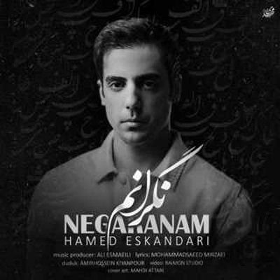 حامد اسکندری نگرانم