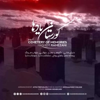 آلبوم دکلمه هاشم رمضانی گورستان یادها