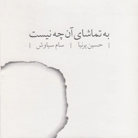 به تماشای آن چه نیست