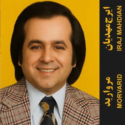 آلبوم ایرج مهدیان مروارید