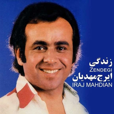 آلبوم ایرج مهدیان زندگی