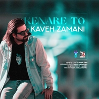 کاوه زمانی کنار تو