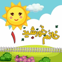 خانم خورشید