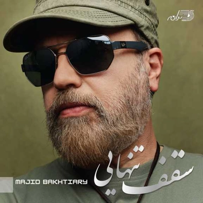 مجید بختیاری سقف تنهایی