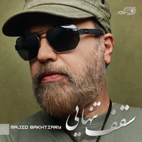 مجید بختیاری سقف تنهایی