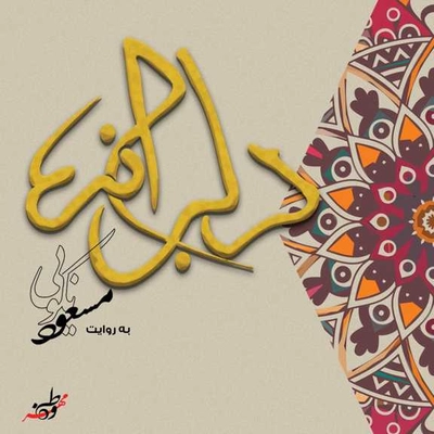 آلبوم مسعود نکویی دلبرانه