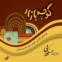 کوچه بازار