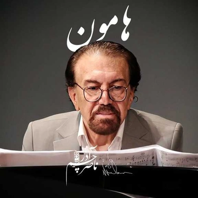 ناصر چشم آذر هامون