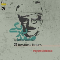 پیام دهکردی قصه های صمد بهرنگی - 24 ساعت بی خوابی