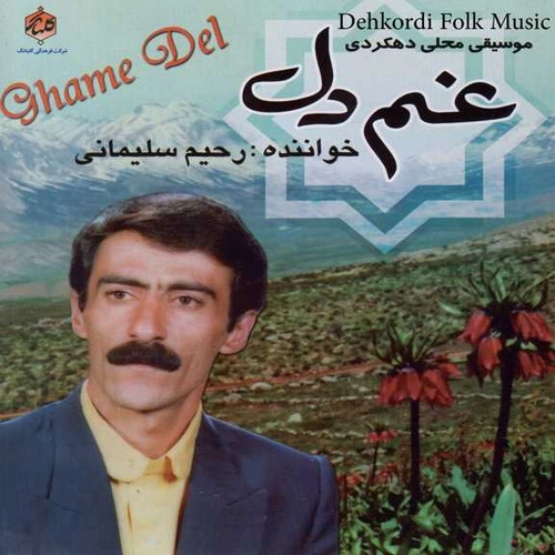 رحیم سلیمانی