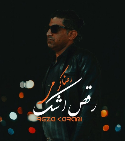 رضا کرمی رقص اشک