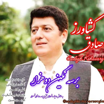 صادق کشاورز برسه شهسوار ( شهسواری )