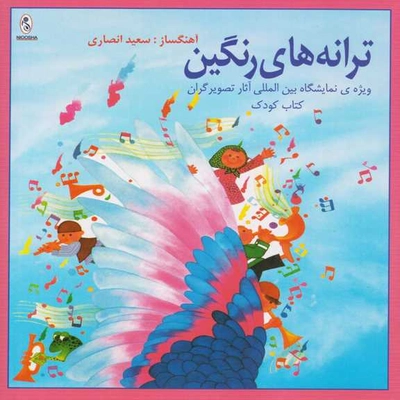 آلبوم سعید انصاری ترانه های رنگین