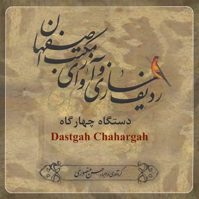 آلبوم حسن منصوری دستگاه چهار گاه