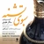 08 - Shabe Toufan