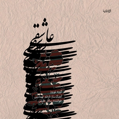 آلبوم سالار عقیلی عاشقی