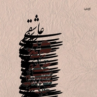 آلبوم سالار عقیلی عاشقی