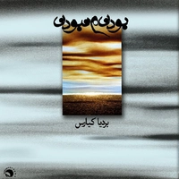 بودن و نبودن