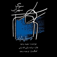 آلبوم مجید وحید سوگ سهراب