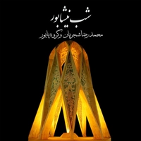 آلبوم محمد رضا شجریان شب نیشابور