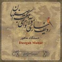 آلبوم حسن منصوری دستگاه ماهور