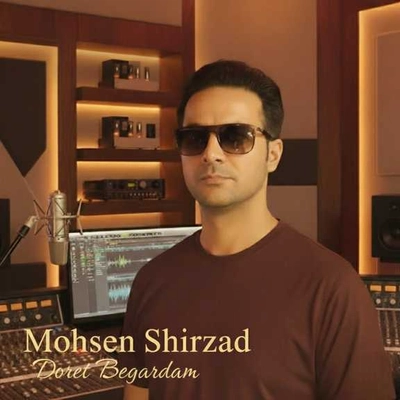 محسن شیرزاد دورت بگردم
