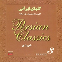 آلبوم عبدالوهاب شهیدی گلهای تازه شماره ۱۵ و ۹۳