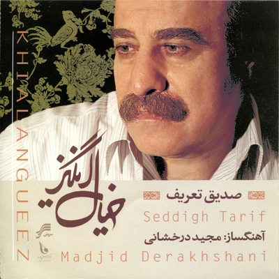 آلبوم صدیق تعریف خیال انگیز