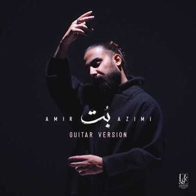 امیر عظیمی بت ( ورژن گیتار )