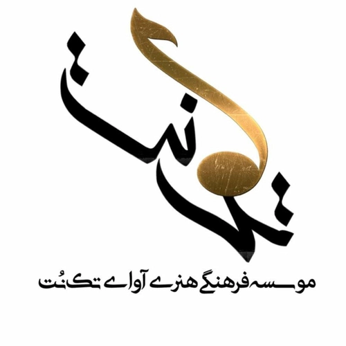 موسسه فرهنگی هنری آوای تک نت