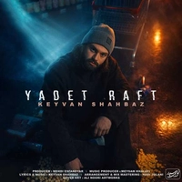 کیوان شهباز یادت رفت