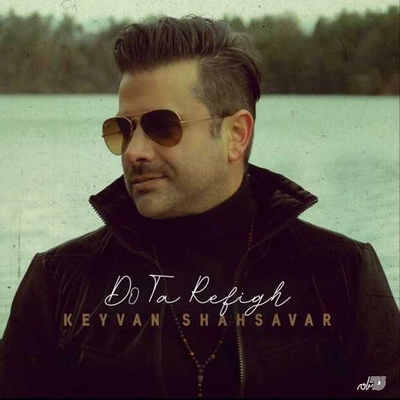 کیوان شهسوار دو تا رفیق