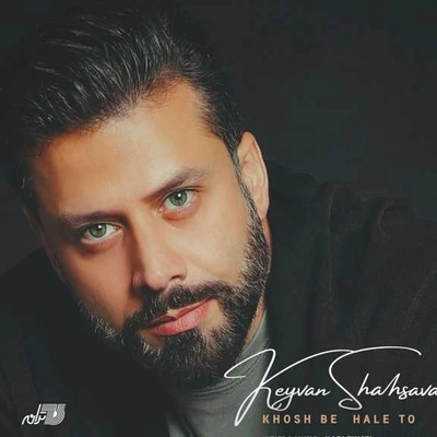 کیوان شهسوار خوش به حال تو
