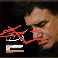 آلبوم محمد رضا شجریان بانگ دهل