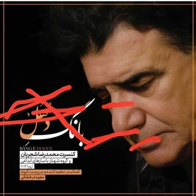 آلبوم محمد رضا شجریان بانگ دهل