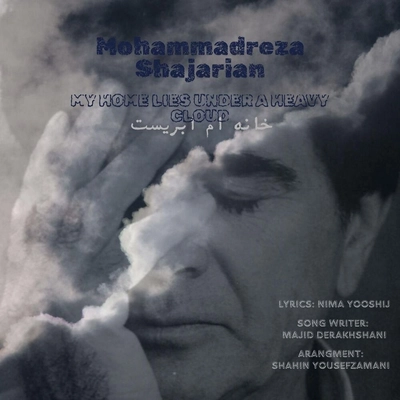 محمد رضا شجریان خانه ام ابریست