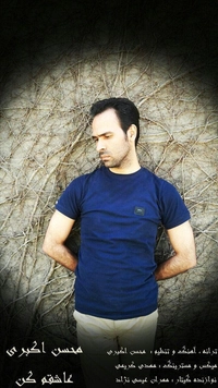 محسن اکبری عاشقم کن
