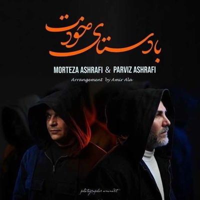 مرتضی اشرفی با دستای خودت