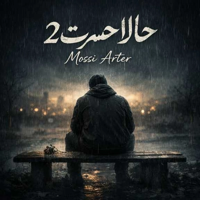 مصی آرتر حالا حسرت 2