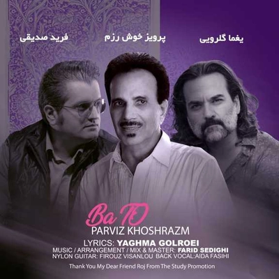 پرویز خوش رزم با تو