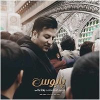 پویا بیاتی پابوس