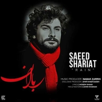 سعید شریعت باران