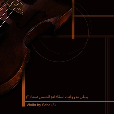 آلبوم ابوالحسن صبا ویلن به روایت صبا ۳