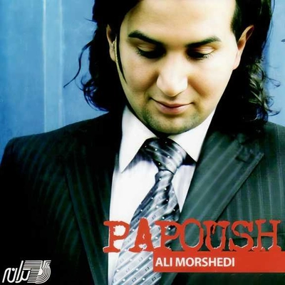آلبوم علی مرشدی پاپوش