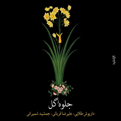 آلبوم علیرضا قربانی جلوه گل