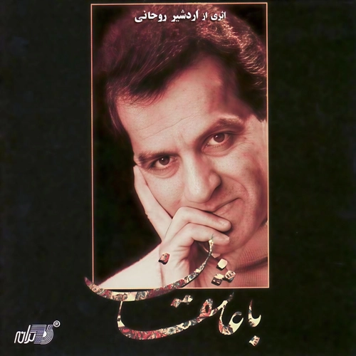 اردشیر روحانی